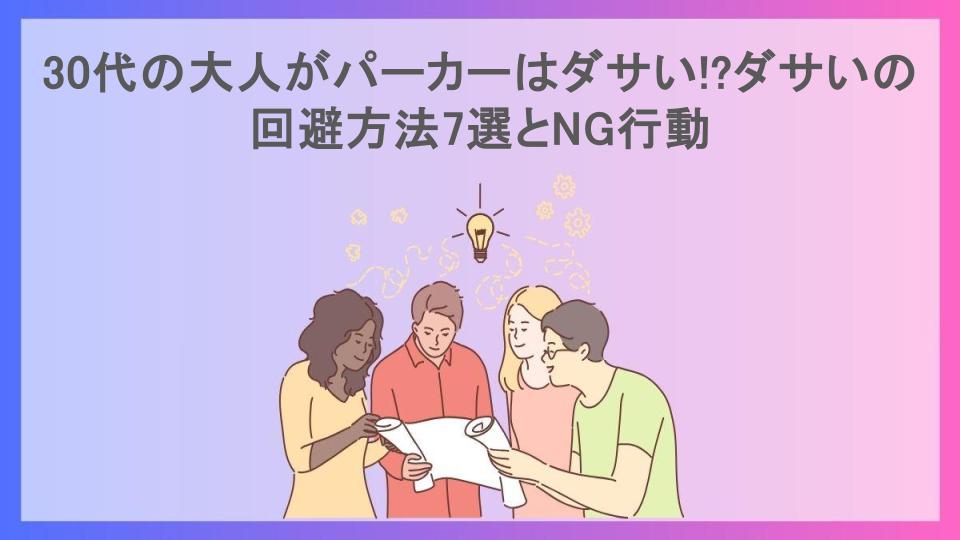 30代の大人がパーカーはダサい!?ダサいの回避方法7選とNG行動